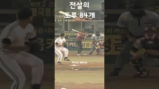 KBO 역대급이라 불리는 전설의 84도루 ㄷㄷ #shorts