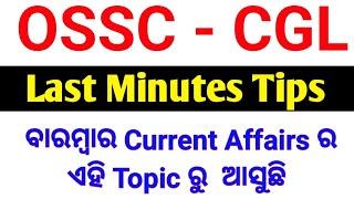 OSSC CGL Exam ରେ ବାରମ୍ବାର ଆସୁଥିବା ପ୍ରଶ୍ନOSSC CGL Current Affairs Questions 2024