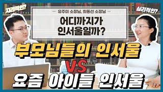 인서울의 기준은? 부모님들의 인서울 vs 학생들의 인서울