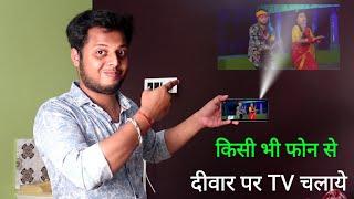 फोन के Light से देखें विडियो। Mobile ko projector kaise banaye 2021  Technical Expert Baba