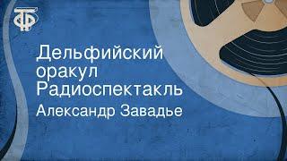 Александр Завадье. Дельфийский оракул. Радиоспектакль