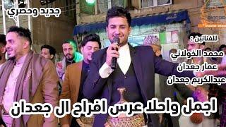 اجمل واحلا زفاف الفنان #محمد_الخولاني#عمار_جعدان#عبدالكريم_جعدان جديد وحصري 2023