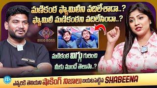 Actress Shabeena Full Interview About Naga Manikanta  Anchor Shiva  Biggboss8  iDream Media