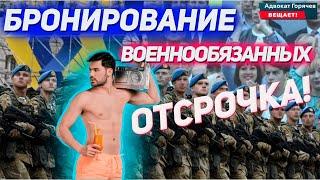 Отсрочка от мобилизации - бронирование военнообязанных.