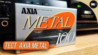 ТестОбзор кассеты Axia Metal 100