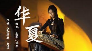 嫣然  華夏（GAI周延）- 古箏Guzheng cover  上下五千歲月似流沙  不枉魂魄入華夏 Chinese instrument Music玉面小嫣然