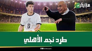 نجم الأهلي خارج قائمة العميد بسبب ثلاثي الزمالك.. حسام حسن يبعد نجوم الأهلي ويختار الأبيض..