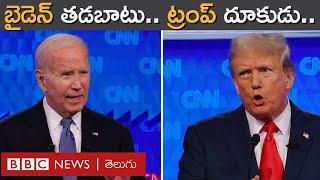 US Presidential Debate తొలి రౌండ్‌లో Biden Trump తిట్ల దండకం  BBC Prapancham with Digavalli Pavan