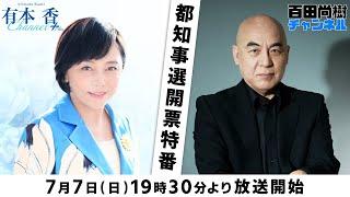 【2024年7月7日配信】【ゲスト　猫組長】百田尚樹チャンネル生放送　有本チャンネル合同選挙特番