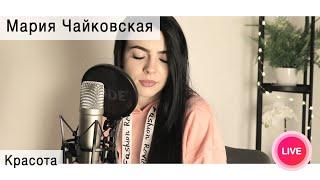 Мария Чайковская – Красота  live cover Олеся Зима 
