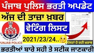  Punjab police waiting list update  punjab police  constable bharti news  punjab police exam date