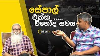 සේපාල් එක්ක විනෝද සමය hit shot analysis the news 2023 - CARBON TV