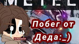 Побег От Деда Прохождение Игры Metel P