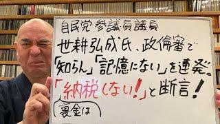 むかつきライブ「世耕弘成参議院議員、『裏金は納税しない！』と断言」