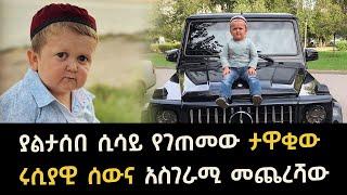 ያልታሰበ ሲሳይ የገጠመው ታዋቂው ሩሲያዊ ሰውና አስገራሚ መጨረሻው