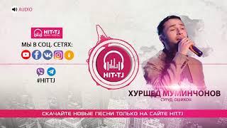 Аудио Хуршед Муминчонов - Ошикон 2019  HIT.TJ