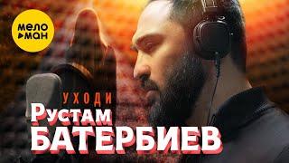 Рустам Батербиев - Уходи Official Video 2023
