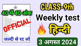 Weekly Test Class 9th Hindi 3 August  Class 9th Weekly Test Hindi 3 August 2024 Jac Board