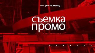 Съемка ПРОМОРОЛИКОВ для бизнеса Promzone Media Group