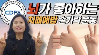 뇌가 좋아하는 치매예방 손가락 운동 #23