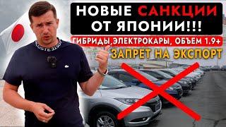 ЗАПРЕТ НА ВВОЗ АВТО ИЗ ЯПОНИИ️ ПРАВЫЙ РУЛЬ ВСЁ... САНКЦИИ ГИБРИДЫ ЭЛЕКТРОКАРЫ И АВТО ОТ 1.9 ЛИТРА