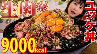 【大食い】生肉祭り！２キロのユッケで4万円分ユッケが乗ったユッケ丼！幸せの極み9000kcalUCHIGOROうしごろ【木下ゆうか】