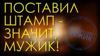 Поставил штамп - значит мужик  ЗАГС брак регистрация - как это соотносится с мужчиной