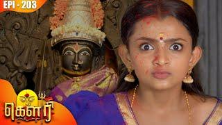 கௌரி  Gauri   Episode - 203  Kalaignar TV