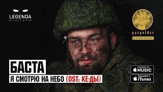 Баста - Я смотрю на небо OST КЕ-ДЫ