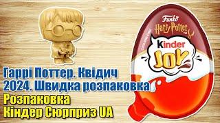 Кіндер Джой серії Гаррі Поттер. Квідич 2024 року. Швидка розпаковка українською мовою