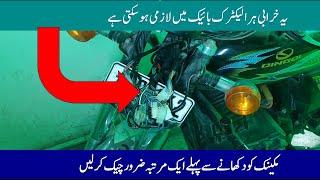 Possible faults in Electric bike  وہ خرابی جو ہر الیکٹرک بائیک میں آ سکتی ہے