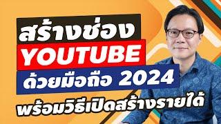 สร้างช่อง Youtube ด้วยมือถือ ล่าสุดปี 2024 พร้อมวิธีเปิดสร้างรายได้  Beeyond Channel