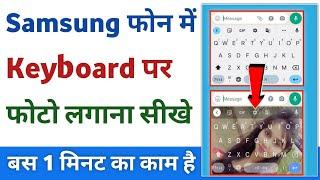 Samsung keyboard me photo kaise lagaye  How to add photo in samsung keyboard