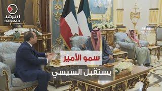 سمو أمير البلاد الشيخ نواف الأحمد يلتقي الرئيس المصري عبدالفتاح السيسي الذي بدأ زيارة رسمية للكويت