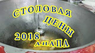 АНАПА 2018 ЦЕНЫ В КАФЕ столовая СИНДИКА центральный пляж море город погода весна 2018