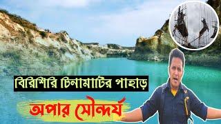 বিরিশিরি চীনা মাটির পাহাড় নেত্রকোণা I Birishiri China clay