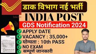 Post Office GDS New Vacancy 2024 l GDS Vacancy 2024 इस दिन होगी जारी l GDS Bharti 2024 Notice Out