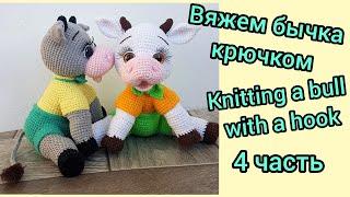 Вяжем бычка крючком 4 Knitting a bull with a hook 