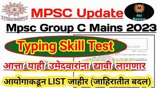 Mpsc ClerkTax Assi.Skill Test New Change टंकलेखन चाचणी कोणाला कोणती द्यावी लागणार  Final Merit