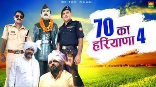 70 का हरियाणा 4  New Haryanvi Song 2021  Foji Tehlan  Nitin Trikha  Mor Music