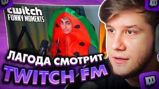 ЛАГОДА СМОТРИТ Топ Моменты с Twitch  Арбуз