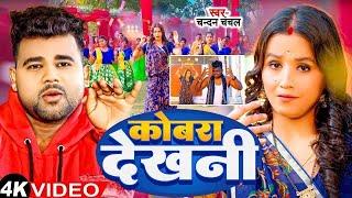 #Video  Cobra Dekhni  #Chandan Chanchal  कोबारा देखनी  Soumyaa Pandey  New Bhojpuri Song 2024