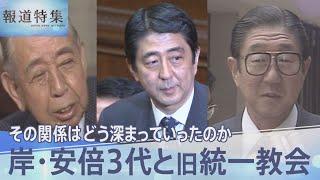 「日本はとんでもない間違いをした」岸信介、安倍晋太郎、安倍晋三…3代続く関係性から見える旧統一教会が目指した“国家宗教”【報道特集】｜TBS NEWS DIG