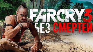 ТРЕНИРОВКА FAR CRY 3 БЕЗ СМЕРТЕЙ