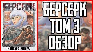 Обзор манги Берсерк Том 3  Berserk