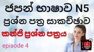 Japanese N5 paper discussion sinhala  කන්ජි ප්‍රශ්න පත්‍රය episode 4 #japanese #paperdiscussion