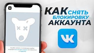 Заблокировали страницу в ВКонтакте Что делать? Как разблокировать аккаунт в ВК