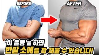 팔 사이즈를 가장 빠르게 키울 수 있는 ‘슈퍼세트’ 운동법