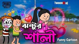  ঝন্টুর শালী  Bangla Funny Comedy Video  Futo comedy Video  Tweencraft cartoon