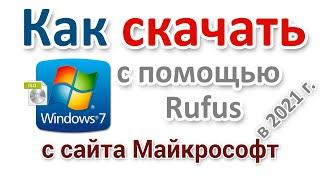 Как скачать Windows 7 с сайта Microsoft с помощью Rufus